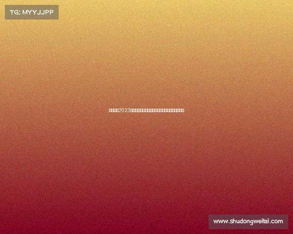 独家分享2023焦点赛事购买攻略高回报赛事推荐并附上投资技巧